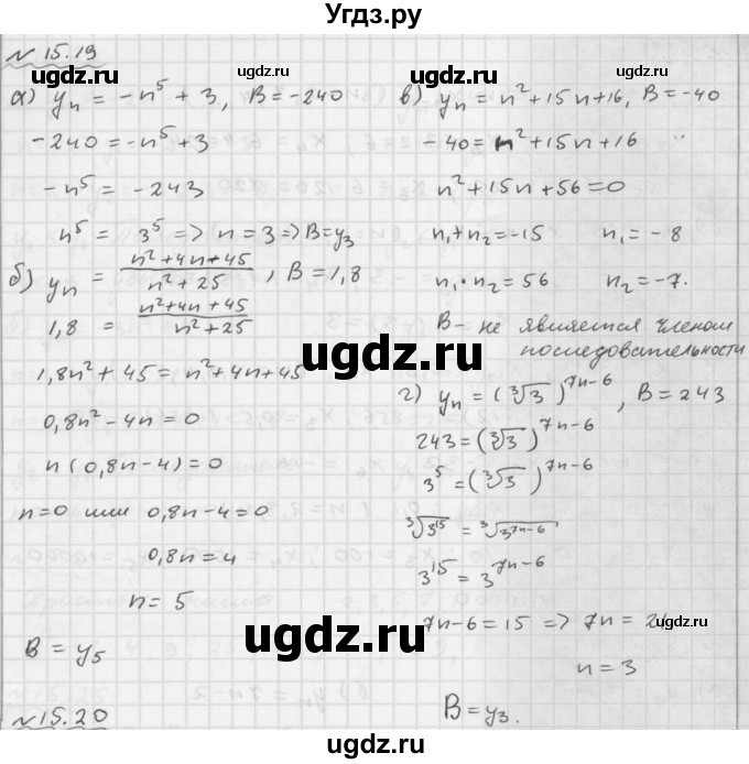 ГДЗ (Решебник №1 к задачнику 2015) по алгебре 9 класс (Учебник, Задачник) Мордкович А.Г. / § 15 / 15.19