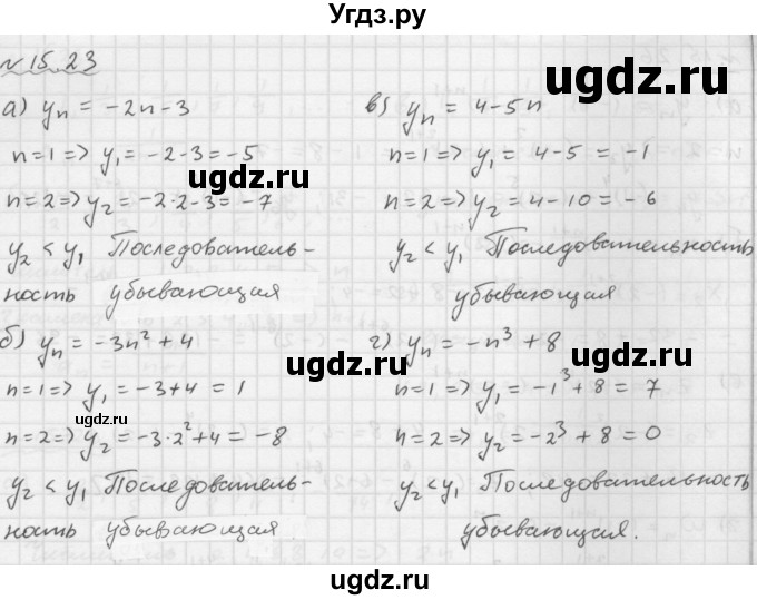 ГДЗ (Решебник №1 к задачнику 2015) по алгебре 9 класс (Учебник, Задачник) Мордкович А.Г. / § 15 / 15.23