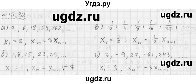 ГДЗ (Решебник №1 к задачнику 2015) по алгебре 9 класс (Учебник, Задачник) Мордкович А.Г. / § 15 / 15.32