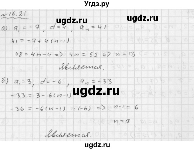 ГДЗ (Решебник №1 к задачнику 2015) по алгебре 9 класс (Учебник, Задачник) Мордкович А.Г. / § 16 / 16.21