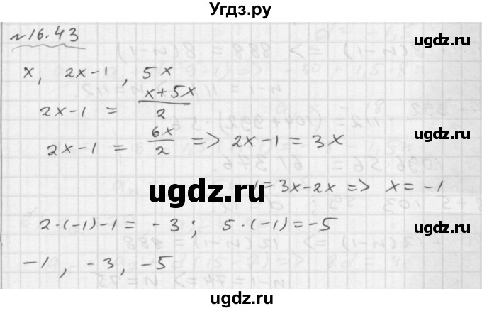 ГДЗ (Решебник №1 к задачнику 2015) по алгебре 9 класс (Учебник, Задачник) Мордкович А.Г. / § 16 / 16.43