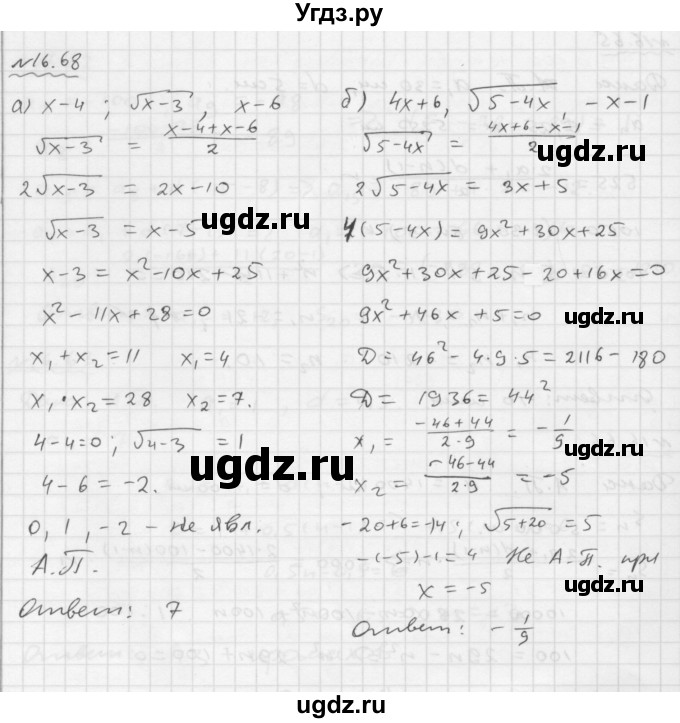 ГДЗ (Решебник №1 к задачнику 2015) по алгебре 9 класс (Учебник, Задачник) Мордкович А.Г. / § 16 / 16.68