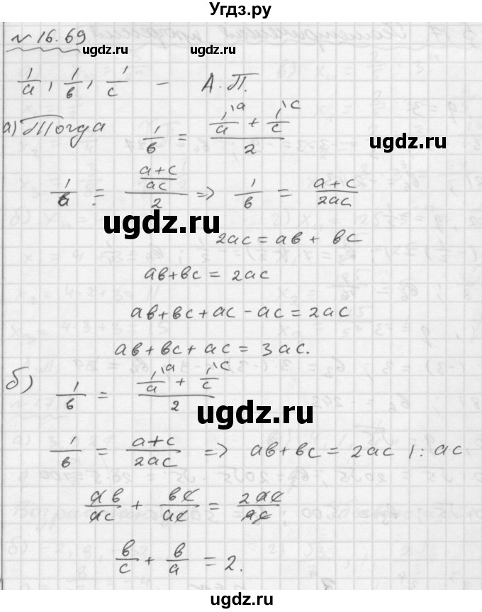 ГДЗ (Решебник №1 к задачнику 2015) по алгебре 9 класс (Учебник, Задачник) Мордкович А.Г. / § 16 / 16.69