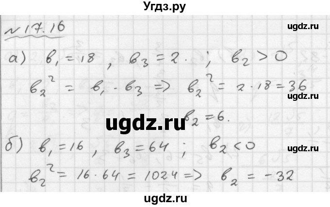 ГДЗ (Решебник №1 к задачнику 2015) по алгебре 9 класс (Учебник, Задачник) Мордкович А.Г. / § 17 / 17.16