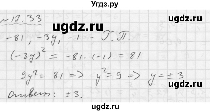 ГДЗ (Решебник №1 к задачнику 2015) по алгебре 9 класс (Учебник, Задачник) Мордкович А.Г. / § 17 / 17.33