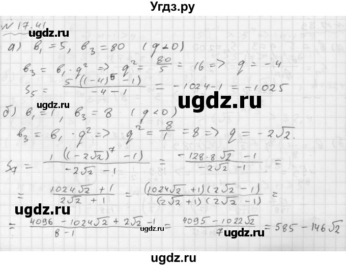 ГДЗ (Решебник №1 к задачнику 2015) по алгебре 9 класс (Учебник, Задачник) Мордкович А.Г. / § 17 / 17.41