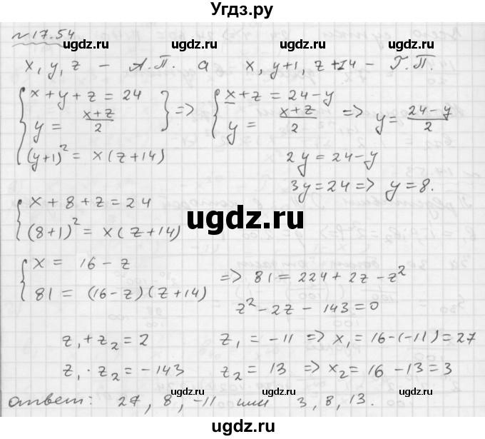 ГДЗ (Решебник №1 к задачнику 2015) по алгебре 9 класс (Учебник, Задачник) Мордкович А.Г. / § 17 / 17.54