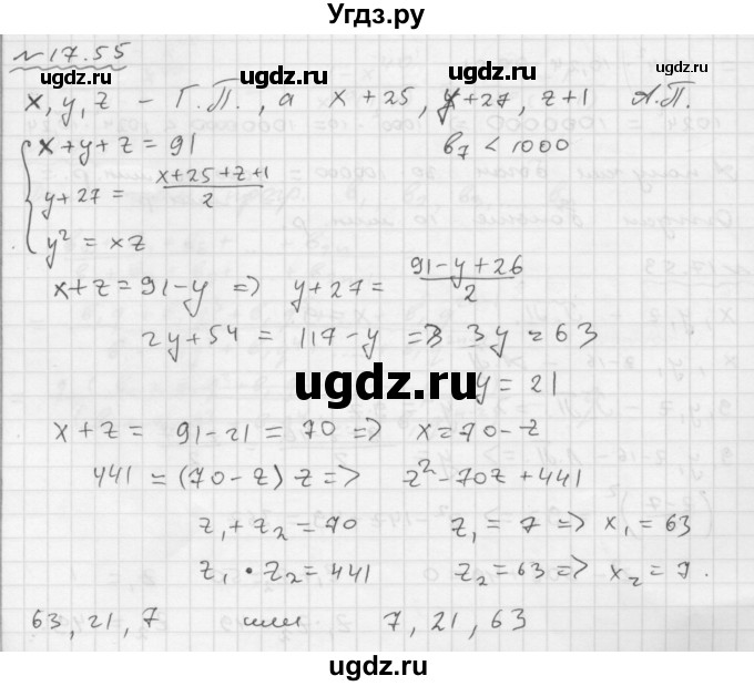 ГДЗ (Решебник №1 к задачнику 2015) по алгебре 9 класс (Учебник, Задачник) Мордкович А.Г. / § 17 / 17.55