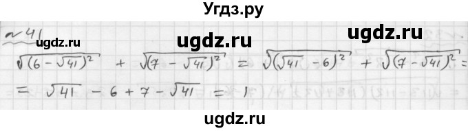 ГДЗ (Решебник №1 к задачнику 2015) по алгебре 9 класс (Учебник, Задачник) Мордкович А.Г. / итоговое повторение / числовые выражения / 41