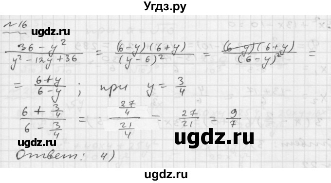 ГДЗ (Решебник №1 к задачнику 2015) по алгебре 9 класс (Учебник, Задачник) Мордкович А.Г. / итоговое повторение / алгебраические выражения / 16