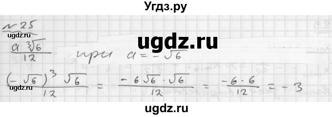 ГДЗ (Решебник №1 к задачнику 2015) по алгебре 9 класс (Учебник, Задачник) Мордкович А.Г. / итоговое повторение / алгебраические выражения / 25