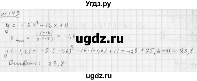 ГДЗ (Решебник №1 к задачнику 2015) по алгебре 9 класс (Учебник, Задачник) Мордкович А.Г. / итоговое повторение / функции и графики / 149