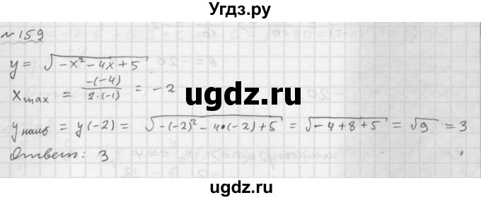 ГДЗ (Решебник №1 к задачнику 2015) по алгебре 9 класс (Учебник, Задачник) Мордкович А.Г. / итоговое повторение / функции и графики / 159