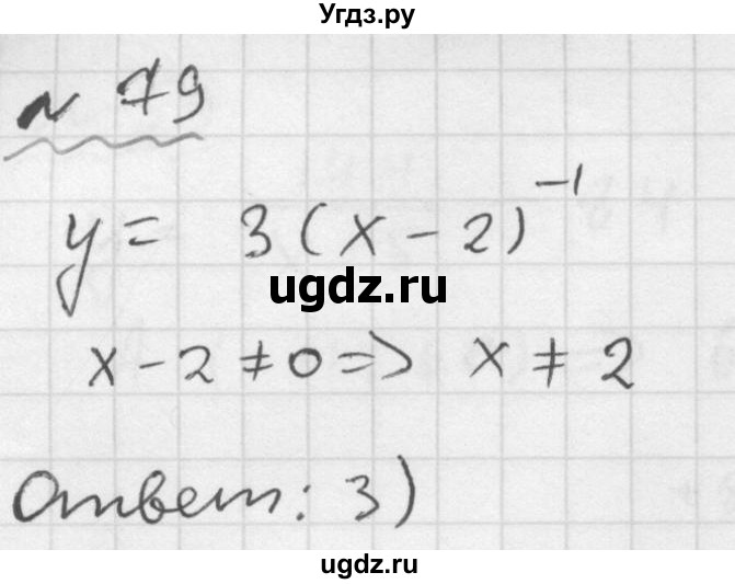 ГДЗ (Решебник №1 к задачнику 2015) по алгебре 9 класс (Учебник, Задачник) Мордкович А.Г. / итоговое повторение / функции и графики / 79