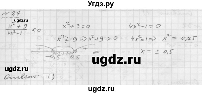 ГДЗ (Решебник №1 к задачнику 2015) по алгебре 9 класс (Учебник, Задачник) Мордкович А.Г. / итоговое повторение / неравенства и системы неравенств / 27