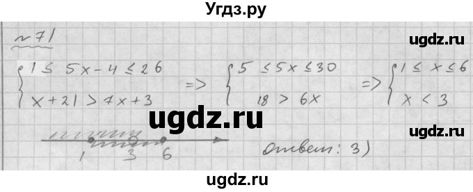 ГДЗ (Решебник №1 к задачнику 2015) по алгебре 9 класс (Учебник, Задачник) Мордкович А.Г. / итоговое повторение / неравенства и системы неравенств / 71