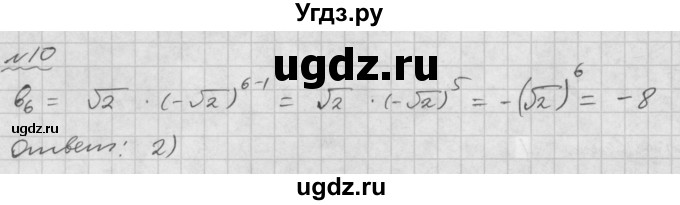 ГДЗ (Решебник №1 к задачнику 2015) по алгебре 9 класс (Учебник, Задачник) Мордкович А.Г. / итоговое повторение / арифметическая и геометрическая прогрессии / 10