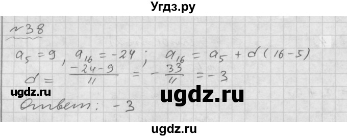 ГДЗ (Решебник №1 к задачнику 2015) по алгебре 9 класс (Учебник, Задачник) Мордкович А.Г. / итоговое повторение / арифметическая и геометрическая прогрессии / 38