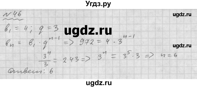 ГДЗ (Решебник №1 к задачнику 2015) по алгебре 9 класс (Учебник, Задачник) Мордкович А.Г. / итоговое повторение / арифметическая и геометрическая прогрессии / 46