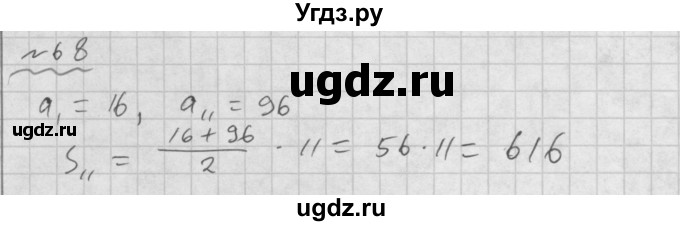 ГДЗ (Решебник №1 к задачнику 2015) по алгебре 9 класс (Учебник, Задачник) Мордкович А.Г. / итоговое повторение / арифметическая и геометрическая прогрессии / 68