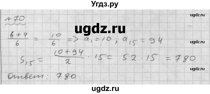 ГДЗ (Решебник №1 к задачнику 2015) по алгебре 9 класс (Учебник, Задачник) Мордкович А.Г. / итоговое повторение / арифметическая и геометрическая прогрессии / 70