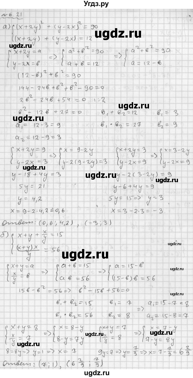 ГДЗ (Решебник №1 к задачнику 2015) по алгебре 9 класс (Учебник, Задачник) Мордкович А.Г. / § 6 / 6.21