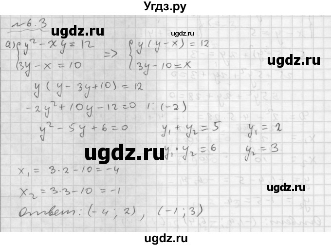 ГДЗ (Решебник №1 к задачнику 2015) по алгебре 9 класс (Учебник, Задачник) Мордкович А.Г. / § 6 / 6.3