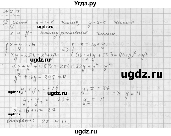ГДЗ (Решебник №1 к задачнику 2015) по алгебре 9 класс (Учебник, Задачник) Мордкович А.Г. / § 7 / 7.7