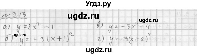 ГДЗ (Решебник №1 к задачнику 2015) по алгебре 9 класс (Учебник, Задачник) Мордкович А.Г. / § 9 / 9.13