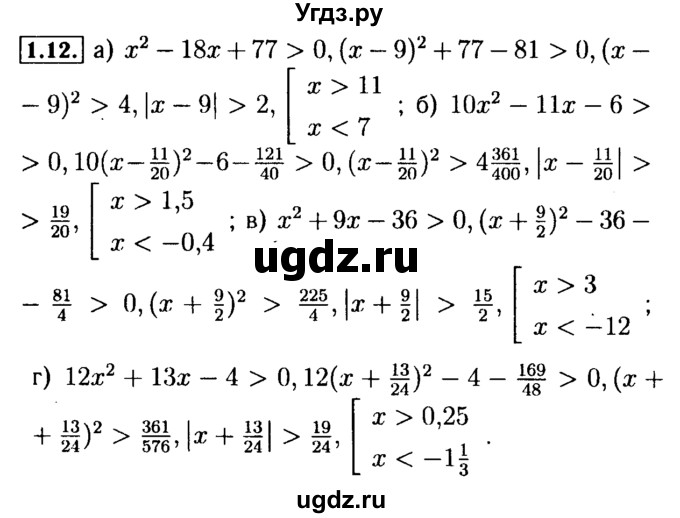ГДЗ (Решебник №2 к задачнику 2015) по алгебре 9 класс (Учебник, Задачник) Мордкович А.Г. / § 1 / 1.12