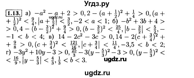 ГДЗ (Решебник №2 к задачнику 2015) по алгебре 9 класс (Учебник, Задачник) Мордкович А.Г. / § 1 / 1.13