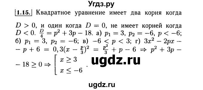 ГДЗ (Решебник №2 к задачнику 2015) по алгебре 9 класс (Учебник, Задачник) Мордкович А.Г. / § 1 / 1.15