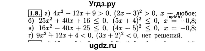 ГДЗ (Решебник №2 к задачнику 2015) по алгебре 9 класс (Учебник, Задачник) Мордкович А.Г. / § 1 / 1.8