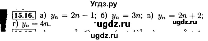 ГДЗ (Решебник №2 к задачнику 2015) по алгебре 9 класс (Учебник, Задачник) Мордкович А.Г. / § 15 / 15.16