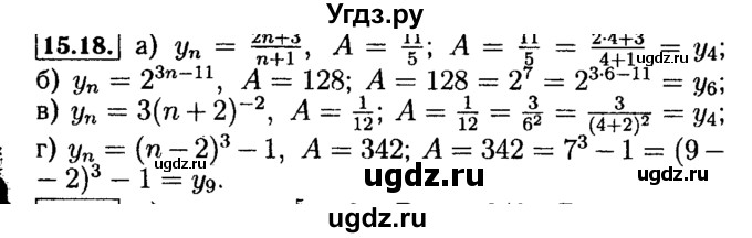 ГДЗ (Решебник №2 к задачнику 2015) по алгебре 9 класс (Учебник, Задачник) Мордкович А.Г. / § 15 / 15.18