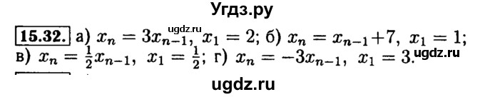 ГДЗ (Решебник №2 к задачнику 2015) по алгебре 9 класс (Учебник, Задачник) Мордкович А.Г. / § 15 / 15.32