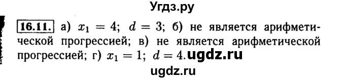 ГДЗ (Решебник №2 к задачнику 2015) по алгебре 9 класс (Учебник, Задачник) Мордкович А.Г. / § 16 / 16.11