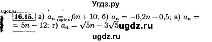 ГДЗ (Решебник №2 к задачнику 2015) по алгебре 9 класс (Учебник, Задачник) Мордкович А.Г. / § 16 / 16.15