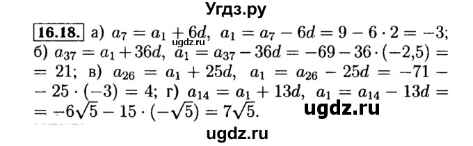 ГДЗ (Решебник №2 к задачнику 2015) по алгебре 9 класс (Учебник, Задачник) Мордкович А.Г. / § 16 / 16.18