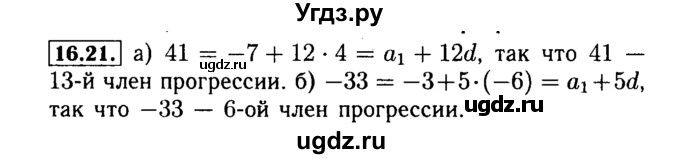 ГДЗ (Решебник №2 к задачнику 2015) по алгебре 9 класс (Учебник, Задачник) Мордкович А.Г. / § 16 / 16.21