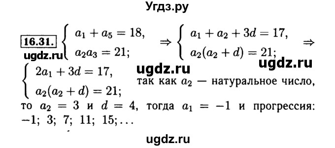 ГДЗ (Решебник №2 к задачнику 2015) по алгебре 9 класс (Учебник, Задачник) Мордкович А.Г. / § 16 / 16.31