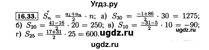 ГДЗ (Решебник №2 к задачнику 2015) по алгебре 9 класс (Учебник, Задачник) Мордкович А.Г. / § 16 / 16.33