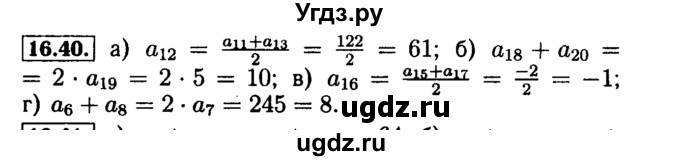 ГДЗ (Решебник №2 к задачнику 2015) по алгебре 9 класс (Учебник, Задачник) Мордкович А.Г. / § 16 / 16.40