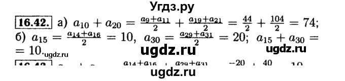 ГДЗ (Решебник №2 к задачнику 2015) по алгебре 9 класс (Учебник, Задачник) Мордкович А.Г. / § 16 / 16.42