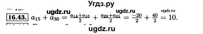 ГДЗ (Решебник №2 к задачнику 2015) по алгебре 9 класс (Учебник, Задачник) Мордкович А.Г. / § 16 / 16.43