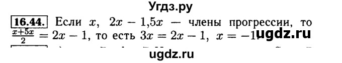 ГДЗ (Решебник №2 к задачнику 2015) по алгебре 9 класс (Учебник, Задачник) Мордкович А.Г. / § 16 / 16.44