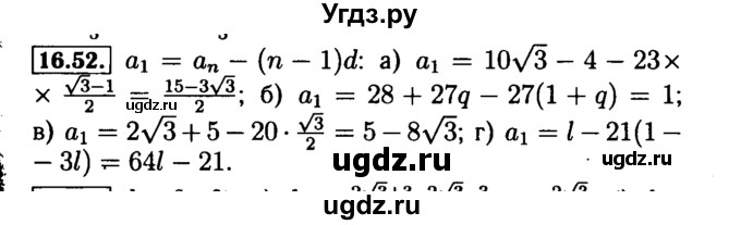 ГДЗ (Решебник №2 к задачнику 2015) по алгебре 9 класс (Учебник, Задачник) Мордкович А.Г. / § 16 / 16.52