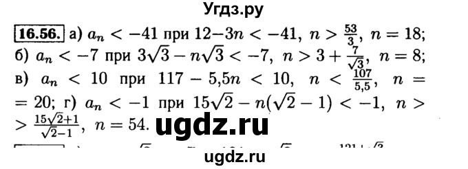 ГДЗ (Решебник №2 к задачнику 2015) по алгебре 9 класс (Учебник, Задачник) Мордкович А.Г. / § 16 / 16.56