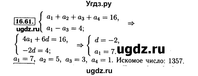 ГДЗ (Решебник №2 к задачнику 2015) по алгебре 9 класс (Учебник, Задачник) Мордкович А.Г. / § 16 / 16.61