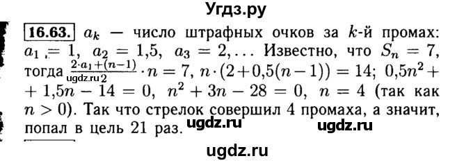ГДЗ (Решебник №2 к задачнику 2015) по алгебре 9 класс (Учебник, Задачник) Мордкович А.Г. / § 16 / 16.63